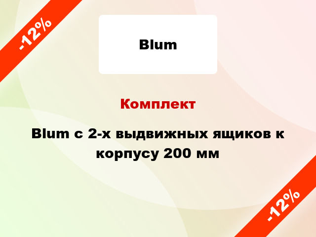 Комплект Blum с 2-х выдвижных ящиков к корпусу 200 мм