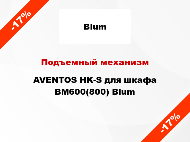 Подъемный механизм AVENTOS HK-S для шкафа ВМ600(800) Blum