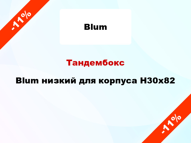 Тандембокс Blum низкий для корпуса Н30x82
