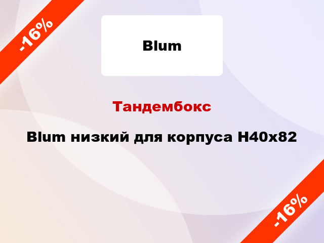 Тандембокс Blum низкий для корпуса Н40x82