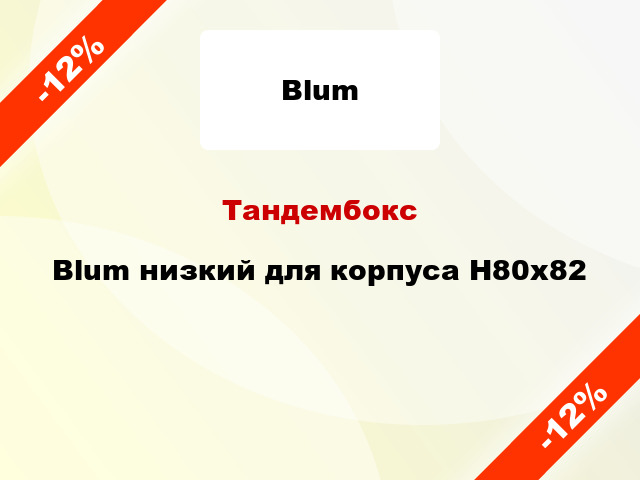 Тандембокс Blum низкий для корпуса Н80x82