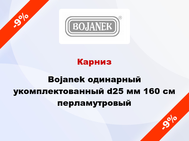 Карниз Bojanek одинарный укомплектованный d25 мм 160 см перламутровый