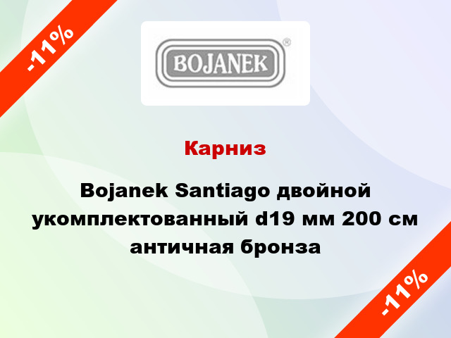 Карниз Bojanek Santiago двойной укомплектованный d19 мм 200 см античная бронза