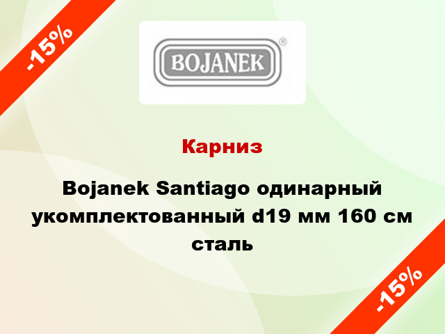 Карниз Bojanek Santiago одинарный укомплектованный d19 мм 160 см сталь
