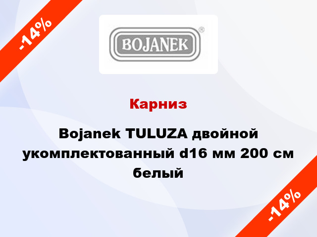 Карниз Bojanek TULUZA двойной укомплектованный d16 мм 200 см белый