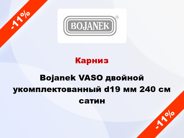 Карниз Bojanek VASO двойной укомплектованный d19 мм 240 см сатин