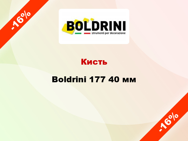 Кисть Boldrini 177 40 мм