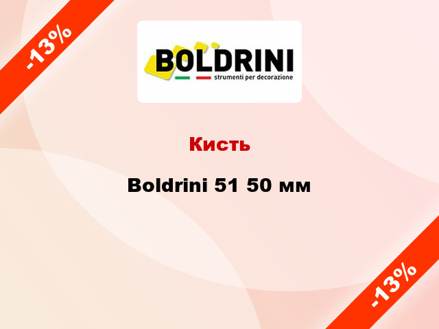Кисть Boldrini 51 50 мм