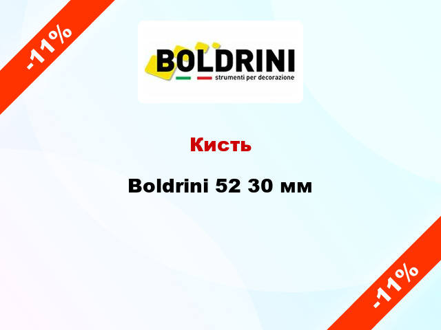 Кисть Boldrini 52 30 мм
