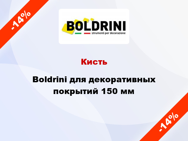 Кисть Boldrini для декоративных покрытий 150 мм