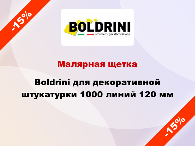 Малярная щетка Boldrini для декоративной штукатурки 1000 линий 120 мм