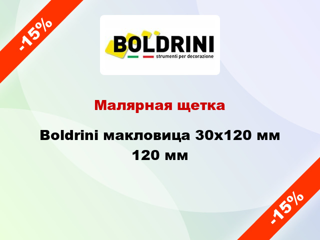 Малярная щетка Boldrini макловица 30x120 мм 120 мм