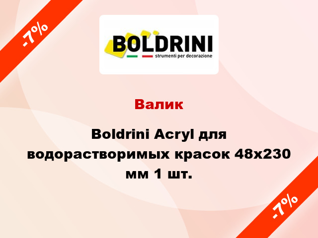 Валик Boldrini Acryl для водорастворимых красок 48x230 мм 1 шт.