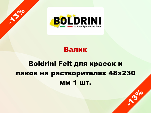 Валик Boldrini Felt для красок и лаков на растворителях 48x230 мм 1 шт.