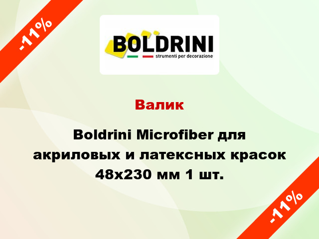 Валик Boldrini Microfiber для акриловых и латексных красок 48x230 мм 1 шт.