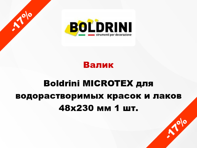 Валик Boldrini MICROTEX для водорастворимых красок и лаков 48x230 мм 1 шт.