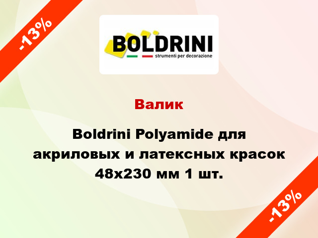 Валик Boldrini Polyamide для акриловых и латексных красок 48x230 мм 1 шт.