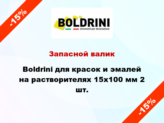 Запасной валик Boldrini для красок и эмалей на растворителях 15x100 мм 2 шт.