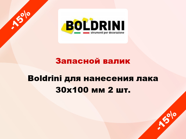 Запасной валик Boldrini для нанесения лака 30x100 мм 2 шт.