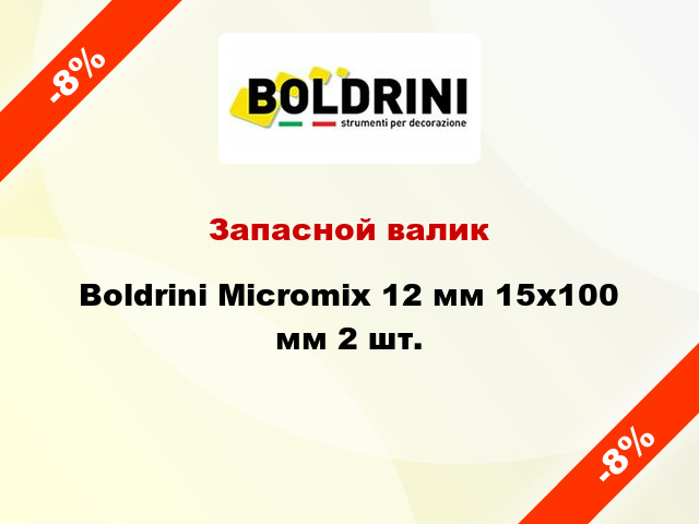 Запасной валик Boldrini Micromix 12 мм 15x100 мм 2 шт.
