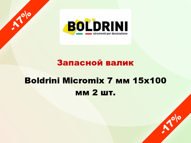 Запасной валик Boldrini Micromix 7 мм 15x100 мм 2 шт.