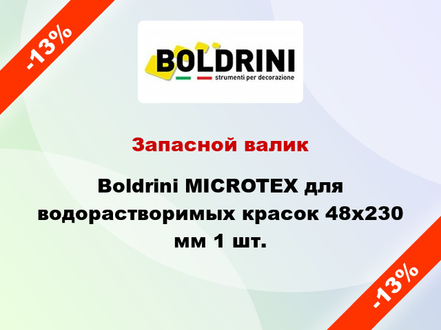 Запасной валик Boldrini MICROTEX для водорастворимых красок 48x230 мм 1 шт.