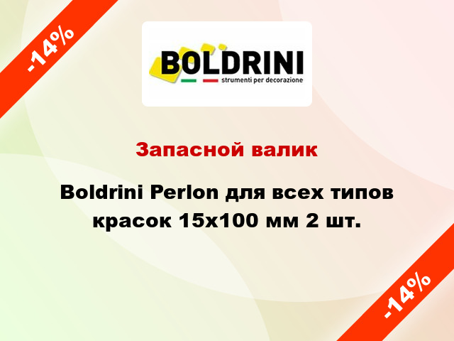 Запасной валик Boldrini Perlon для всех типов красок 15x100 мм 2 шт.