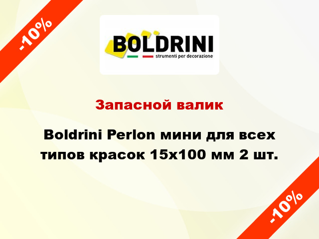 Запасной валик Boldrini Perlon мини для всех типов красок 15x100 мм 2 шт.