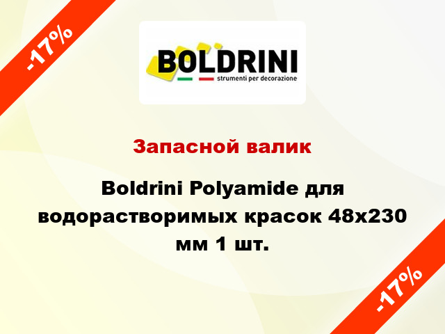 Запасной валик Boldrini Polyamide для водорастворимых красок 48x230 мм 1 шт.