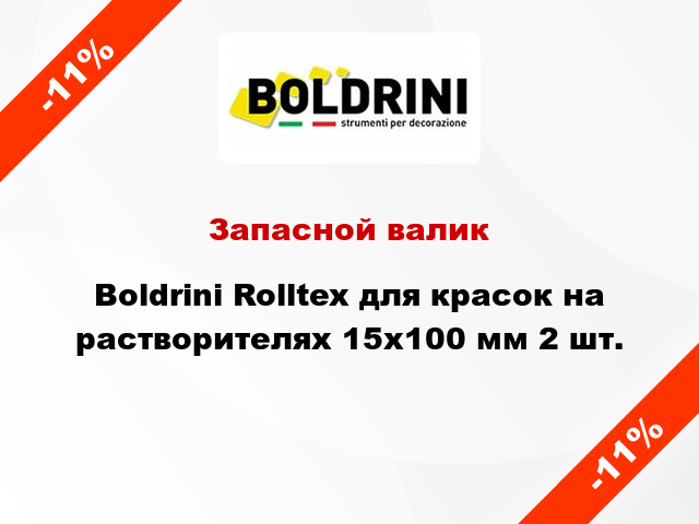 Запасной валик Boldrini Rolltex для красок на растворителях 15x100 мм 2 шт.