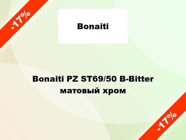 Bonaiti PZ ST69/50 B-Bitter матовый хром