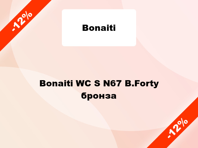 Bonaiti WC S N67 B.Forty бронза