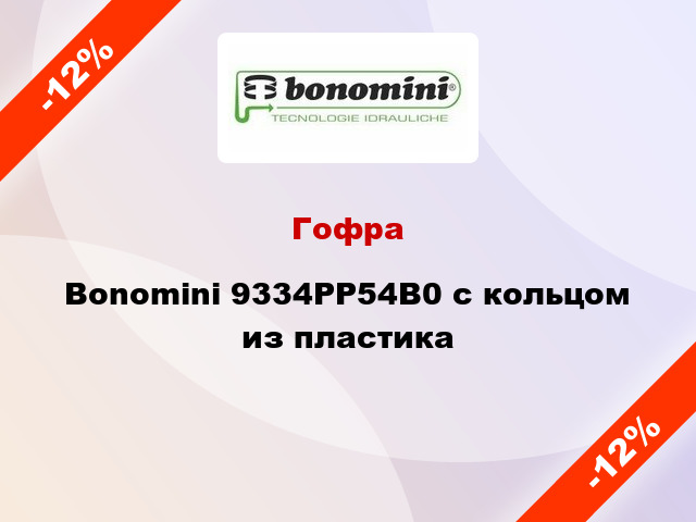 Гофра Bonomini 9334PP54B0 с кольцом из пластика
