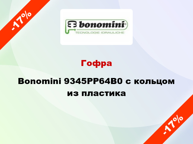 Гофра Bonomini 9345PP64B0 с кольцом из пластика