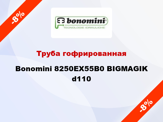 Труба гофрированная Bonomini 8250EX55B0 BIGMAGIK d110