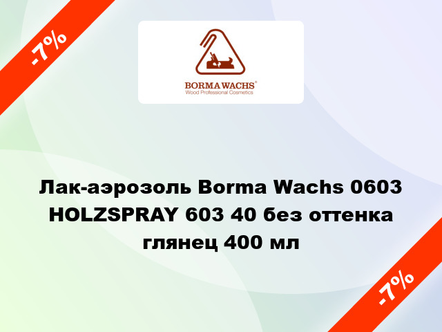 Лак-аэрозоль Borma Wachs 0603 HOLZSPRAY 603 40 без оттенка глянец 400 мл