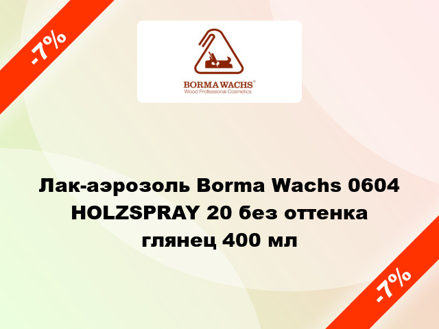 Лак-аэрозоль Borma Wachs 0604 HOLZSPRAY 20 без оттенка глянец 400 мл