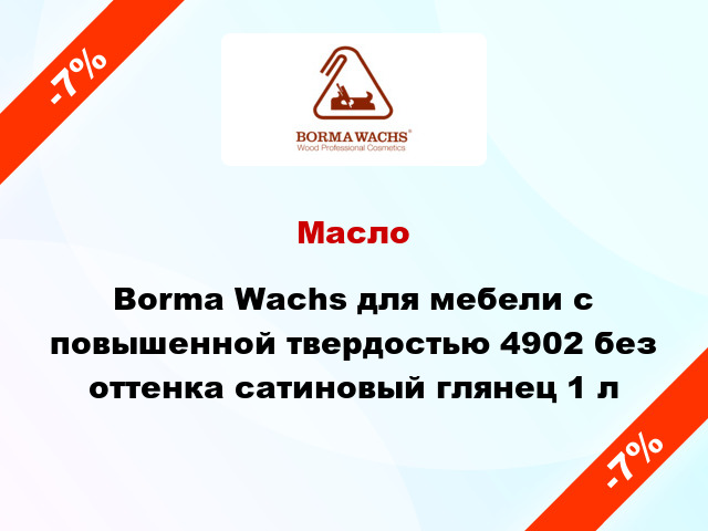 Масло Borma Wachs для мебели с повышенной твердостью 4902 без оттенка сатиновый глянец 1 л