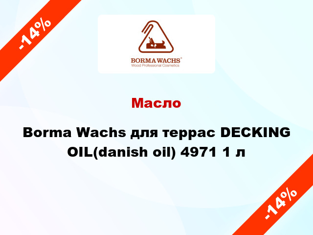 Масло Borma Wachs для террас DECKING OIL(danish oil) 4971 1 л