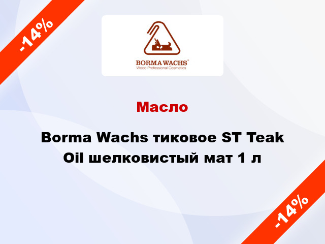 Масло Borma Wachs тиковое ST Teak Oil шелковистый мат 1 л