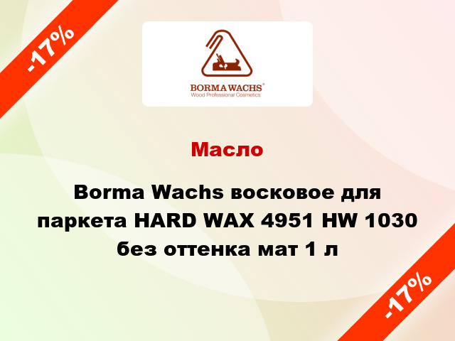 Масло Borma Wachs восковое для паркета HARD WAX 4951 HW 1030 без оттенка мат 1 л