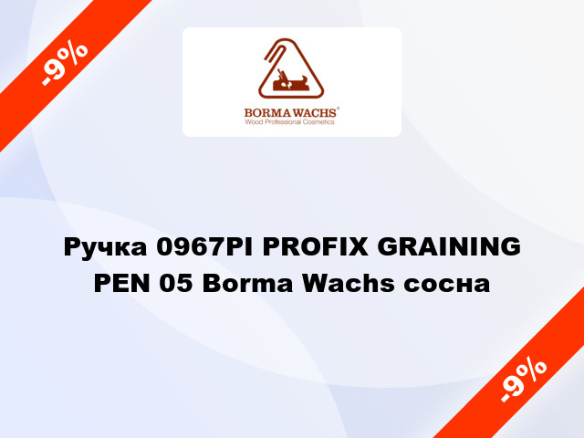 Ручка 0967PI PROFIX GRAINING PEN 05 Borma Wachs сосна