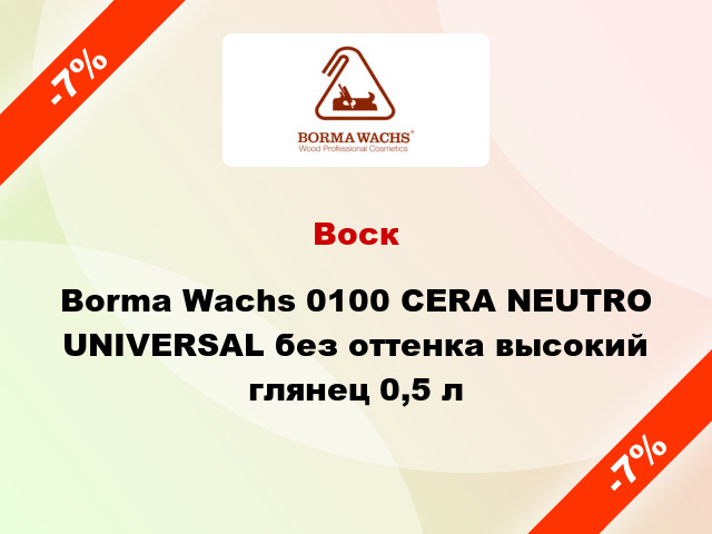 Воск Borma Wachs 0100 СERA NEUTRO UNIVERSAL без оттенка высокий глянец 0,5 л
