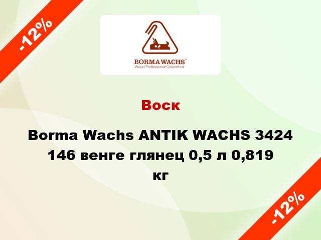 Воск Borma Wachs ANTIK WACHS 3424 146 венге глянец 0,5 л 0,819 кг