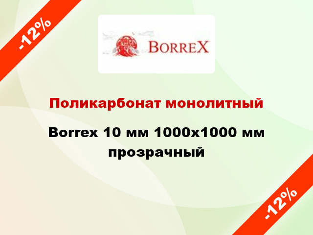 Поликарбонат монолитный Borrex 10 мм 1000х1000 мм прозрачный