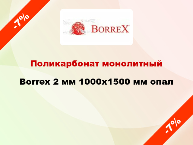 Поликарбонат монолитный Borrex 2 мм 1000х1500 мм опал
