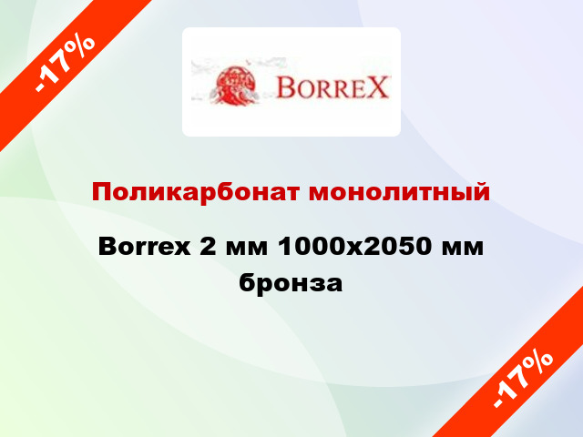 Поликарбонат монолитный Borrex 2 мм 1000х2050 мм бронза