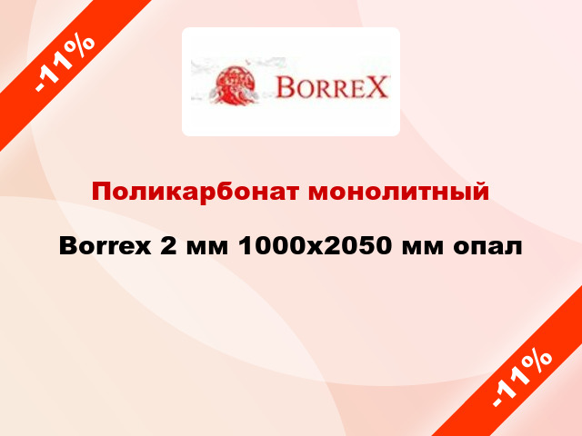 Поликарбонат монолитный Borrex 2 мм 1000х2050 мм опал