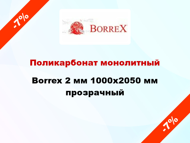 Поликарбонат монолитный Borrex 2 мм 1000х2050 мм прозрачный