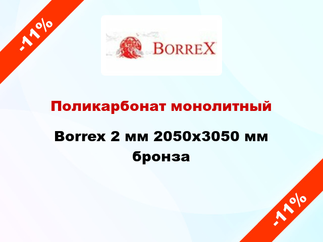 Поликарбонат монолитный Borrex 2 мм 2050х3050 мм бронза